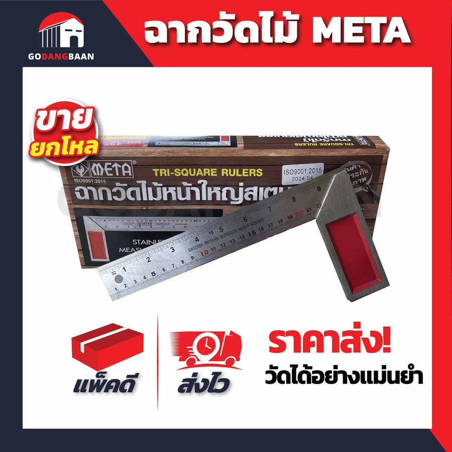 (ยกโหล) ฉากวัดไม้ META หน้าใหญ่สแตนเลส วัดได้อย่างแม่นยำ