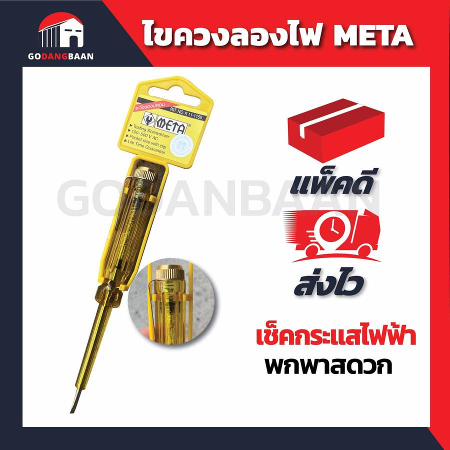 ไขควงลองไฟ META No.K11-1155