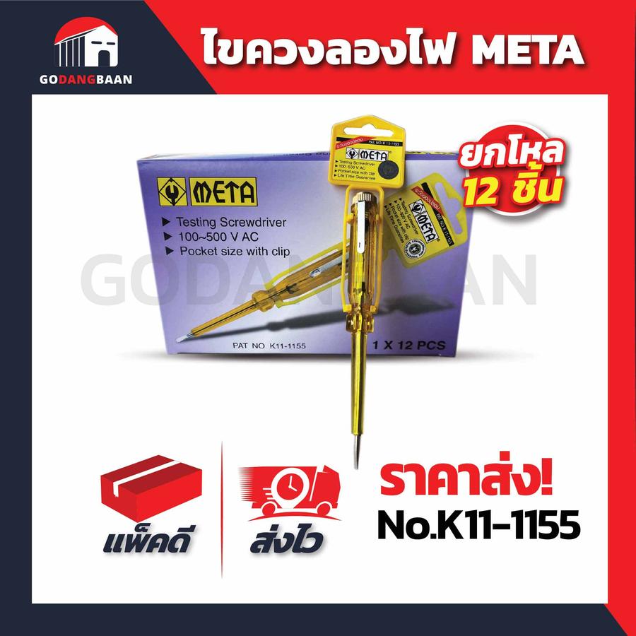 ไขควงลองไฟ META No.K11-1155 (ยกโหล)