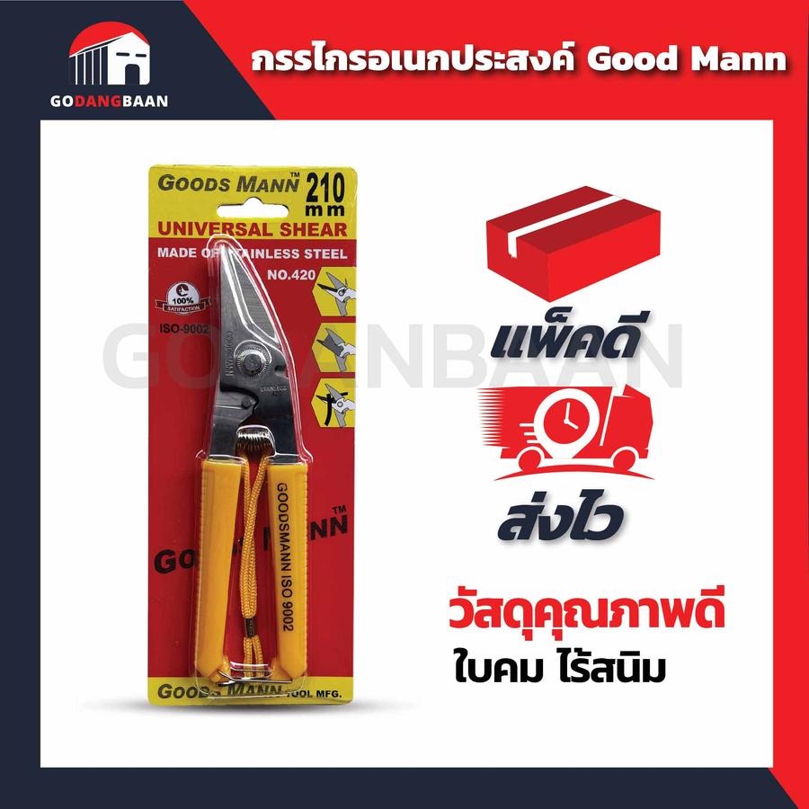 กรรไกรอเนกประสงค์ Good Mann