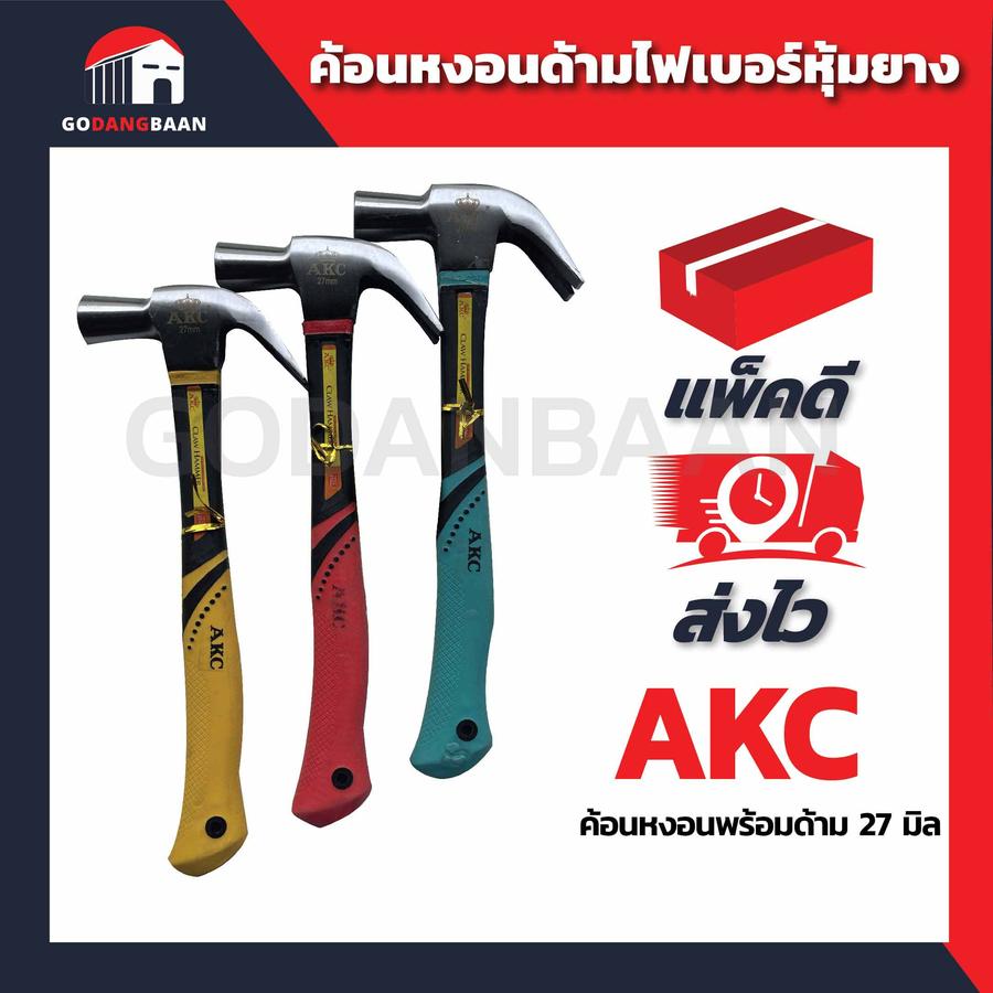 ค้อนหงอนด้ามไฟเบอร์หุ้มยางขนาด AKC