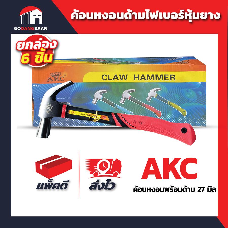 (ยกกล่อง 6 ชิ้น) ค้อนหงอนด้ามไฟเบอร์หุ้มยางขนาด AKC