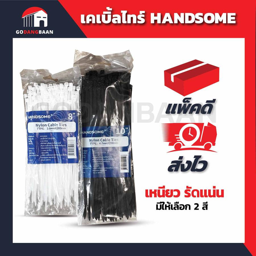(ห่อเล็ก) เคเบิ้ลไทร์ HANDSOME