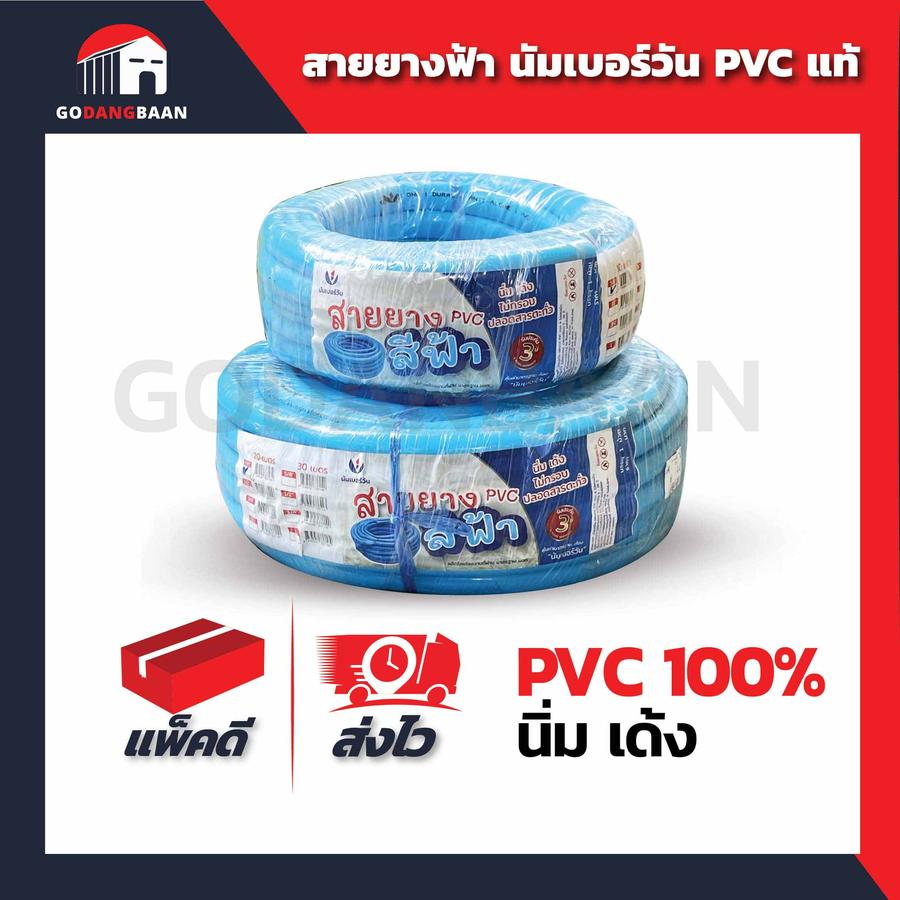 สายยางฟ้า นัมเบอร์วัน PVC แท้