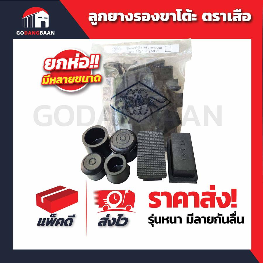 ลูกยางรองขาโต๊ะ ตราเสือ คุณภาพดี