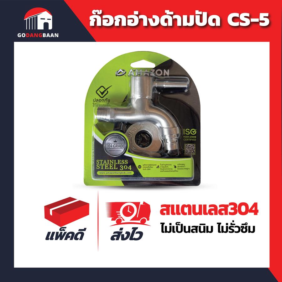 ก๊อกอ่างด้ามปัด สแตนเลส304 CS-5