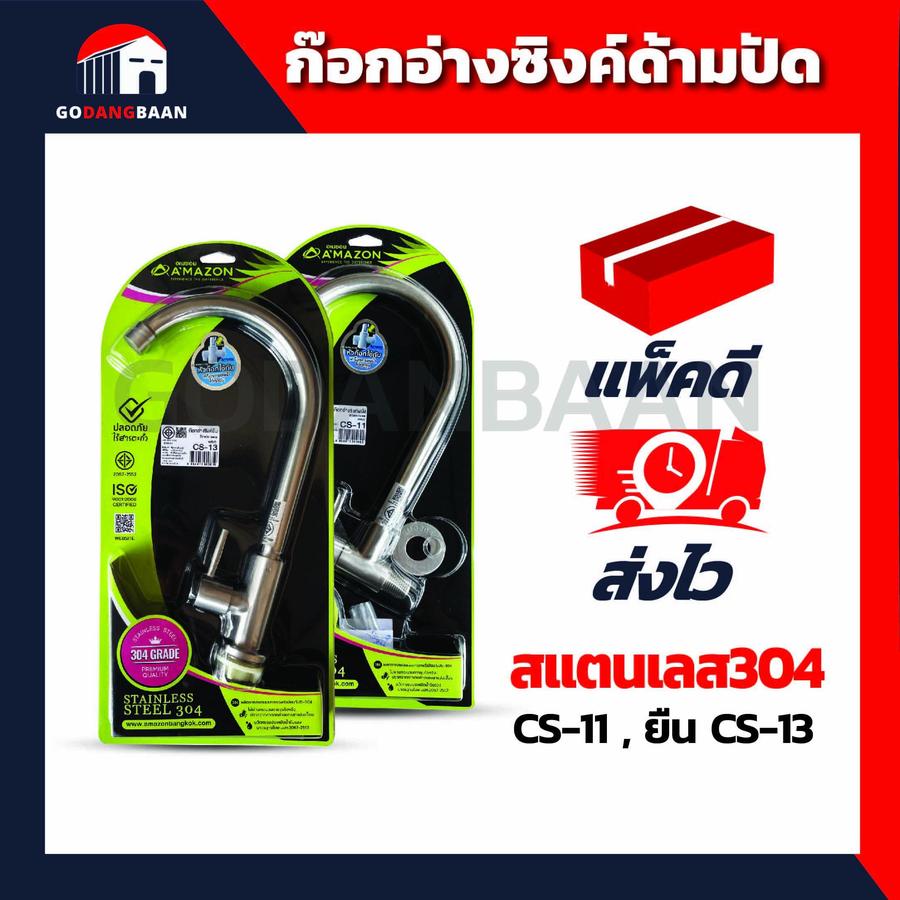 ก๊อกอ่างซิงค์ด้ามปัด สแตนเลส304 ผนัง CS-11 , ยืน CS-13