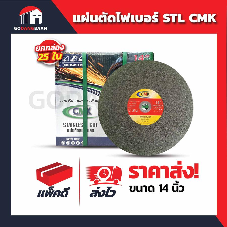 (ยกลัง 25 ใบ) แผ่นตัดไฟเบอร์ STL CMK สีเขียว 14"