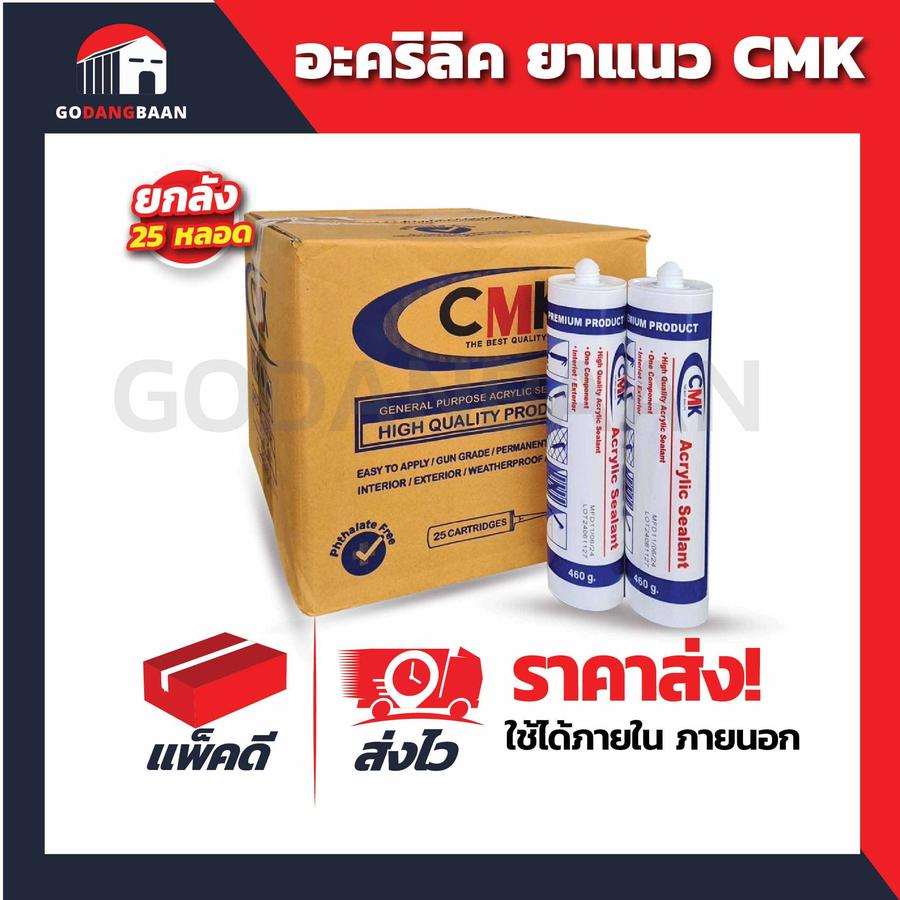 (ยกลัง) ล็อตใหม่ อะคริลิค ซีลแลนท์ คุณภาพสูง CMK
