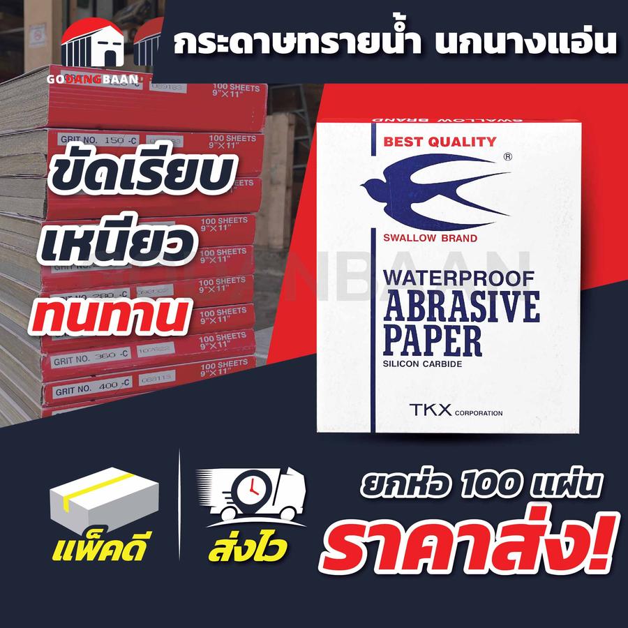 (ยกห่อ 100แผ่น) กระดาษทราย น้ำนก