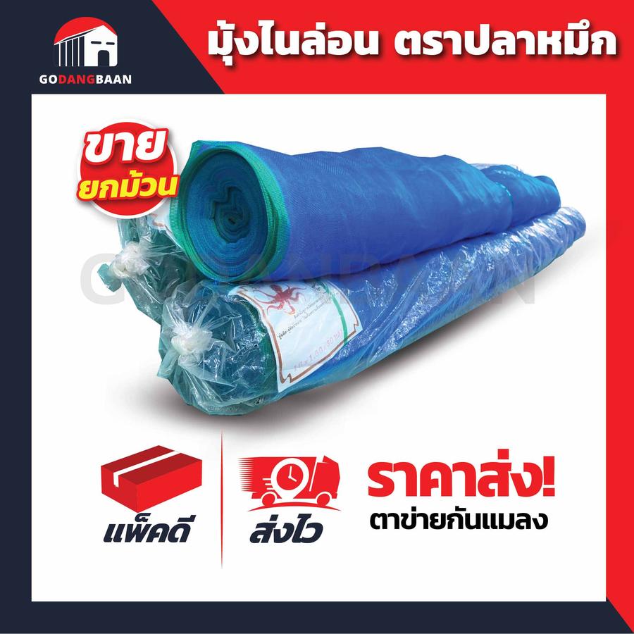 (ยกม้วน) มุ้งไนล่อน ตราปลาหมึก