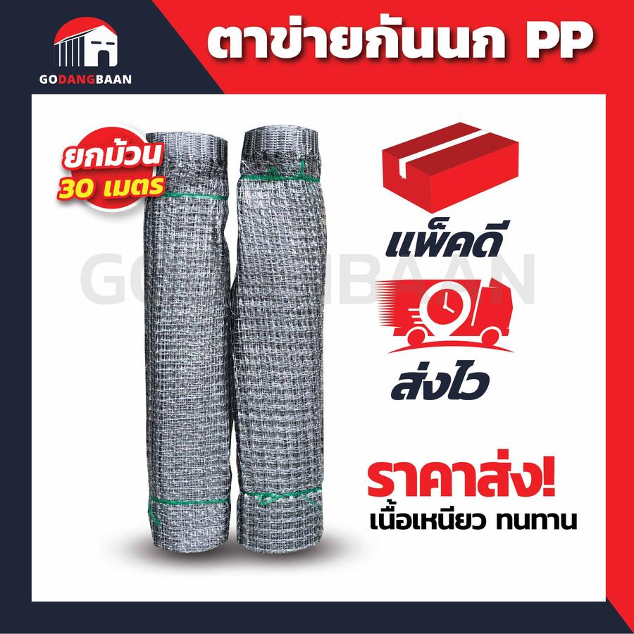 (ยกม้วน 30 เมตร) ตาข่ายกันนก PP เนื้อเหนียว ทนทาน