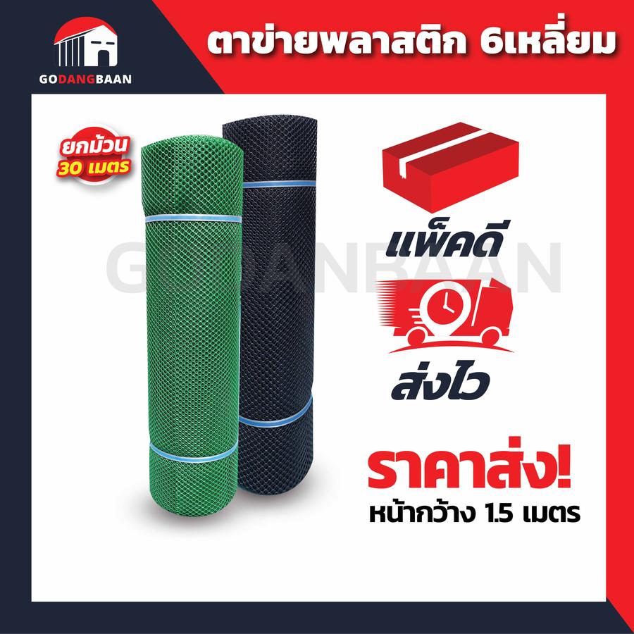 (ยกม้วน 30 เมตร) ตาข่ายพลาสติก 6เหลี่ยม กว้าง 90 ซม. ตราแปดเซียน สีดำ