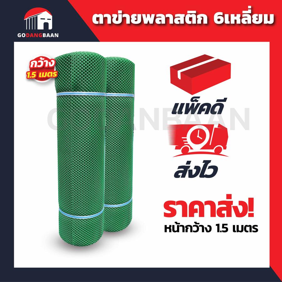 (กว้าง 1.5 เมตร) สีเขียว ตาข่ายพลาสติก 6เหลี่ยม ตรา แปดเซียน
