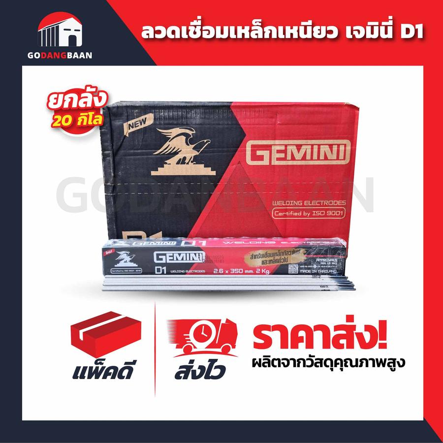 (ยกลัง 20kg.) ลวดเชื่อมเหล็กเหนียว เจมินี่ D1 2.6มิล