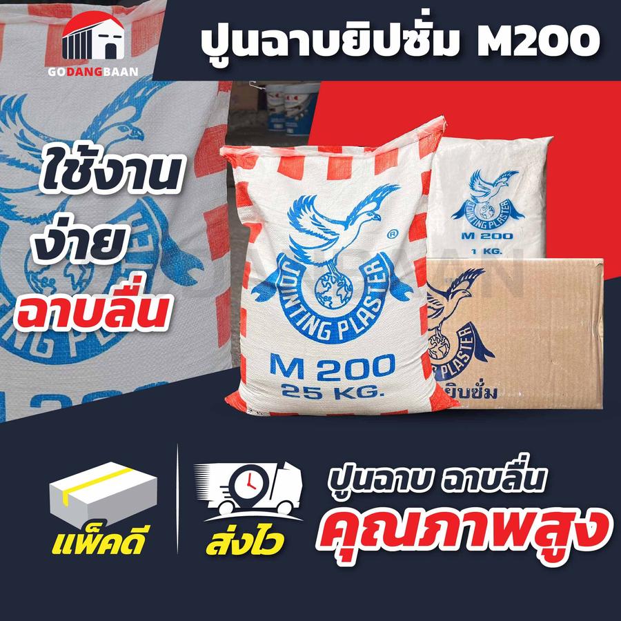 ปูนฉาบยิปซั่ม M200 ปูนคุณภาพสูง ฉาบลื่น ใช้งานง่าย