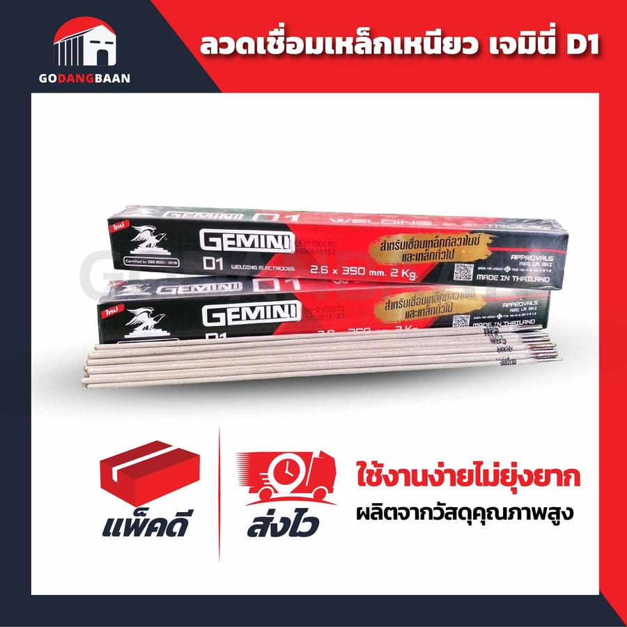(แบ่งขาย1kg.) ลวดเชื่อมเหล็กเหนียว เจมินี่ D1 2.6มิล