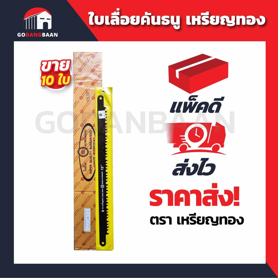 ( 10ใบ ) ใบเลื่อยคันธนูเหรียญทอง ฟันละเอียด และ ฟันหยาบ