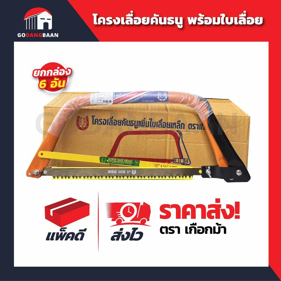 (ยกกล่อง 6อัน) โครงเลื่อยคันธนู (เกือกม้า) พร้อมใบเลื่อย ขนาด 12 นิ้ว