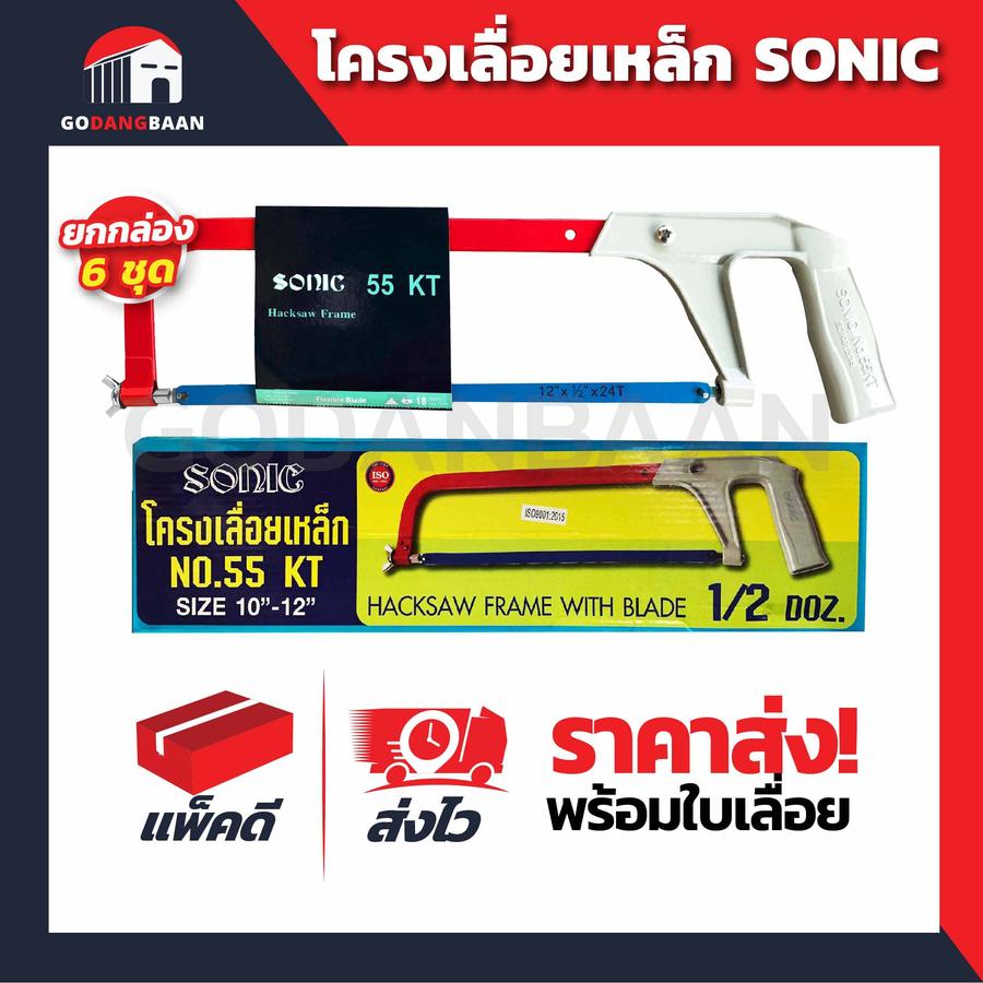 (ยกกล่อง 6 ชุด) โครงเลื่อยเหล็ก SONIC #KT-55 พร้อมใบเลื่อย