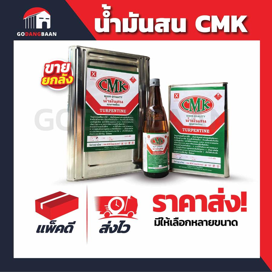 ( ยกลัง ) น้ำมันสน CMK มี3แบบ แบบขวด , แบบแกลลอน , แบบปี๊ป