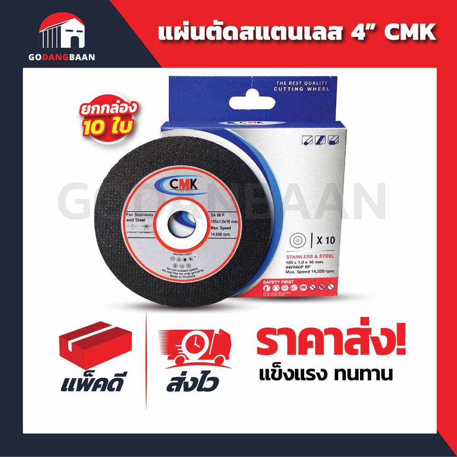 ( ยกกล่อง 10ใบ ) แผ่นตัดสแตนเลส 4” CMK แข็งแรง ทนทาน