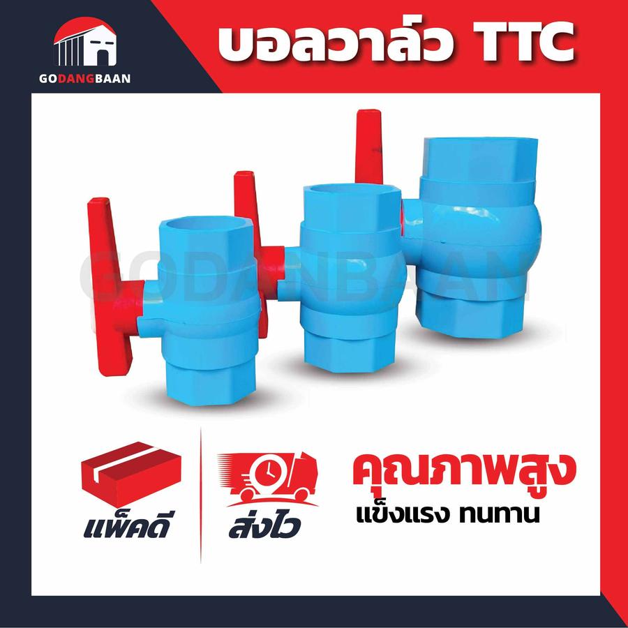 ( 1ตัว ) บอลวาล์ว TTC คุณภาพสูง แข็งแรง ทนทาน