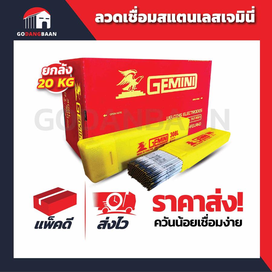(ยกลัง 20kg.) ลวดเชื่อมสแตนเลส เจมินี่ 308L