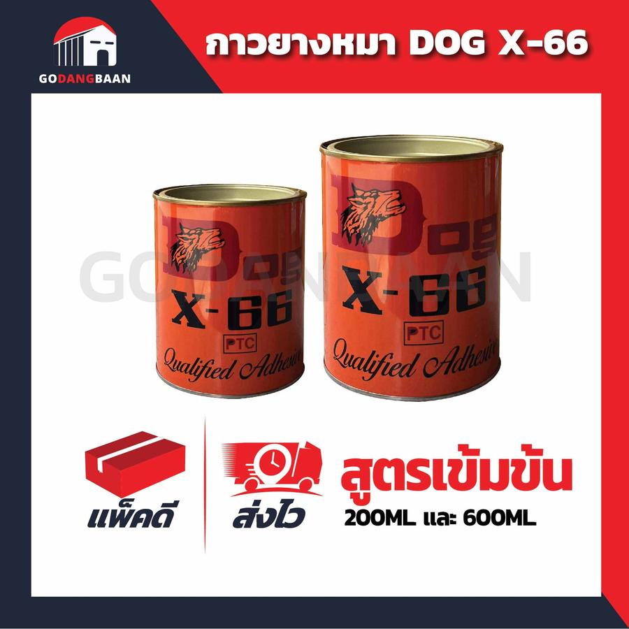 กาวยางหมา Dog X-66 อเนกประสงค์ พร้อมส่ง