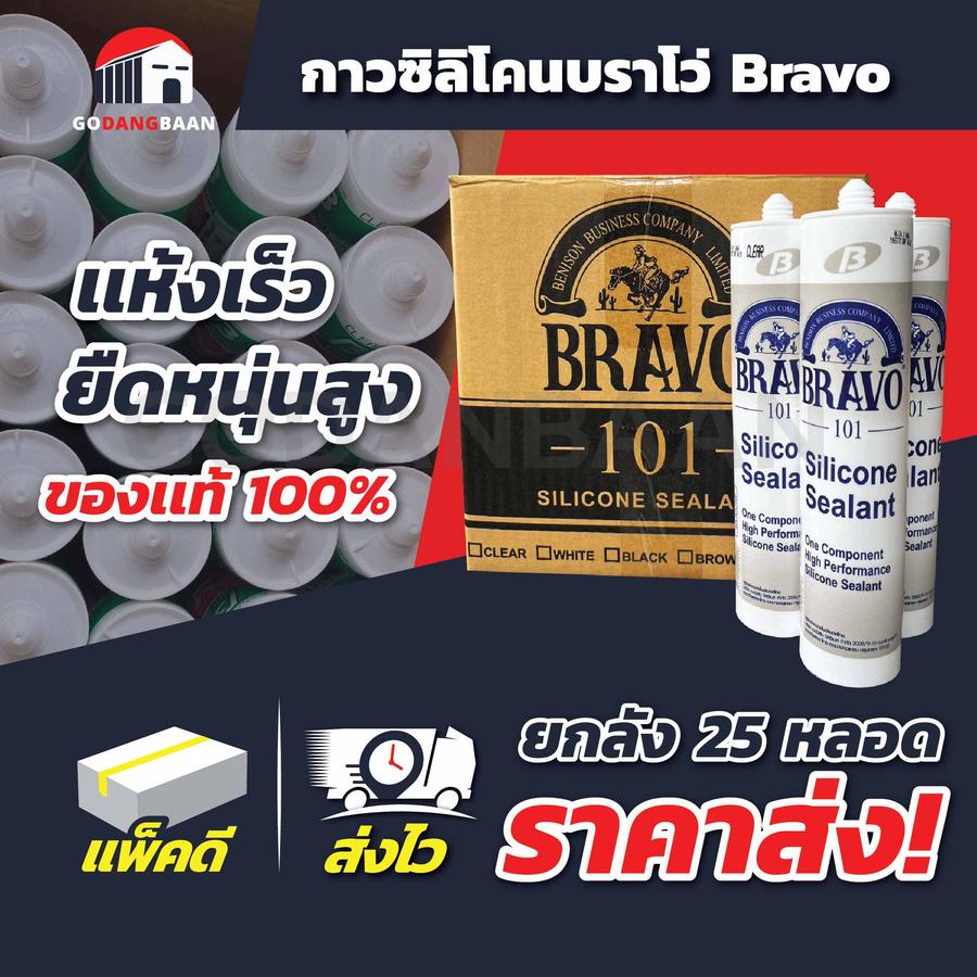 (ล็อตใหม่ลัง 25 หลอด) กาว ซิลิโคน บราโว่ Bravo อุด รอย แตก ร้าว
