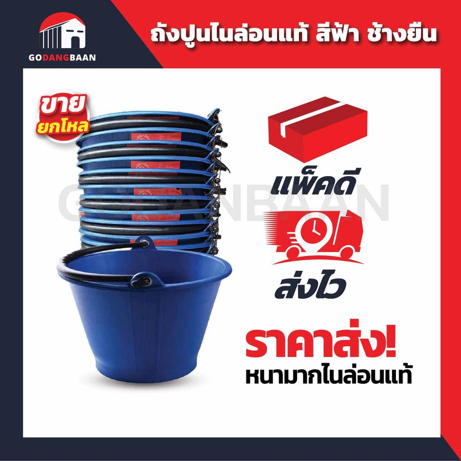 (ยกโหล 12ใบ ราคาส่ง) ถังปูนฟ้า ช้างยืน 5ลิตร จากไนล่อนแท้ อย่างหนา