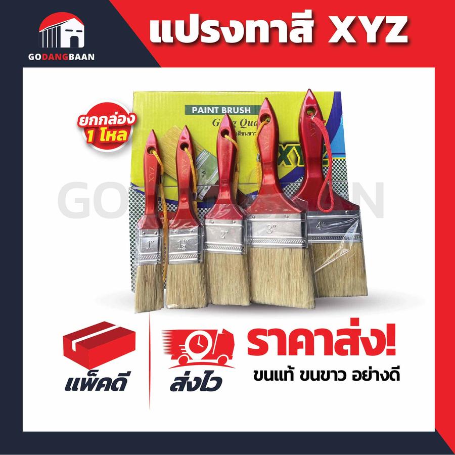 (ยกโหล) แปรงทาสีมีเชือกด้ามแดงขนขาว XYZ