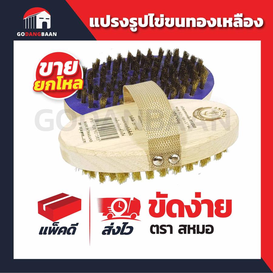(ยกโหล)แปรงรูปไข่ขนทองเหลือง ตราสมอ