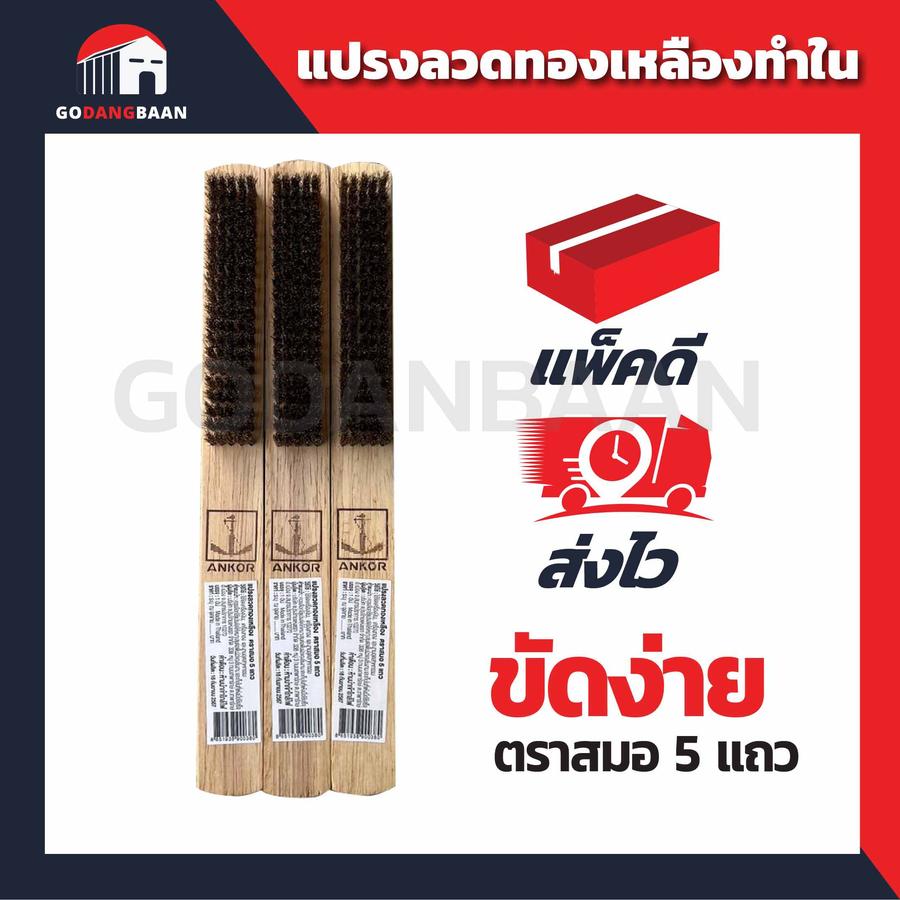 แปรงลวดทองเหลืองทำใน ตราสมอ 5แถว