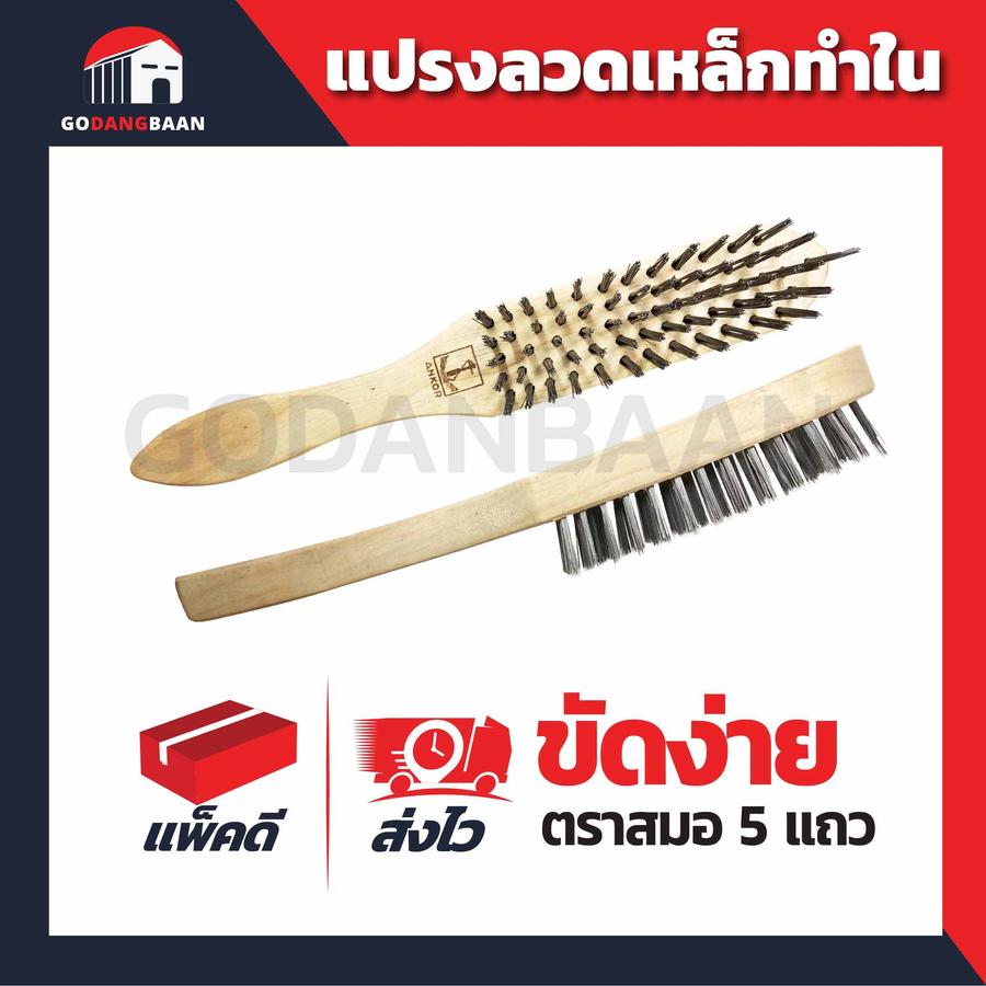 แปรงลวดเหล็กทำใน ตราสมอ 5แถว