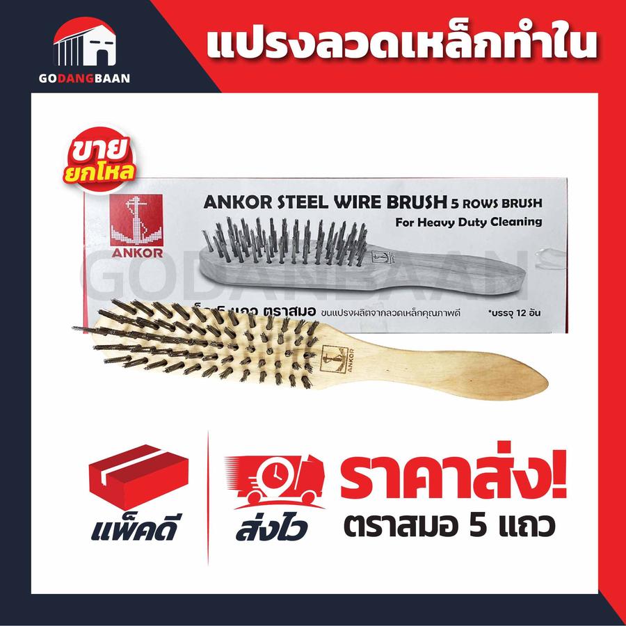 (ยกโหล)แปรงลวดเหล็กทำใน ตราสมอ 5แถว