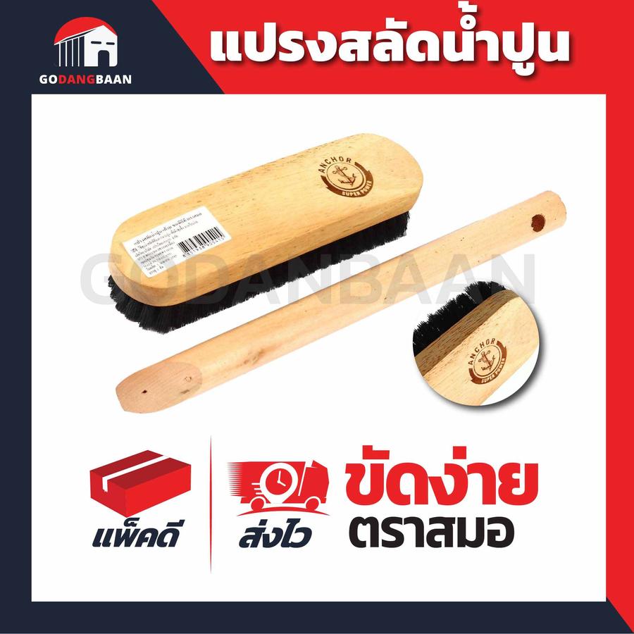 (1 ชิ้น ) แปรงสลัดน้ำปูน ตราสมอ