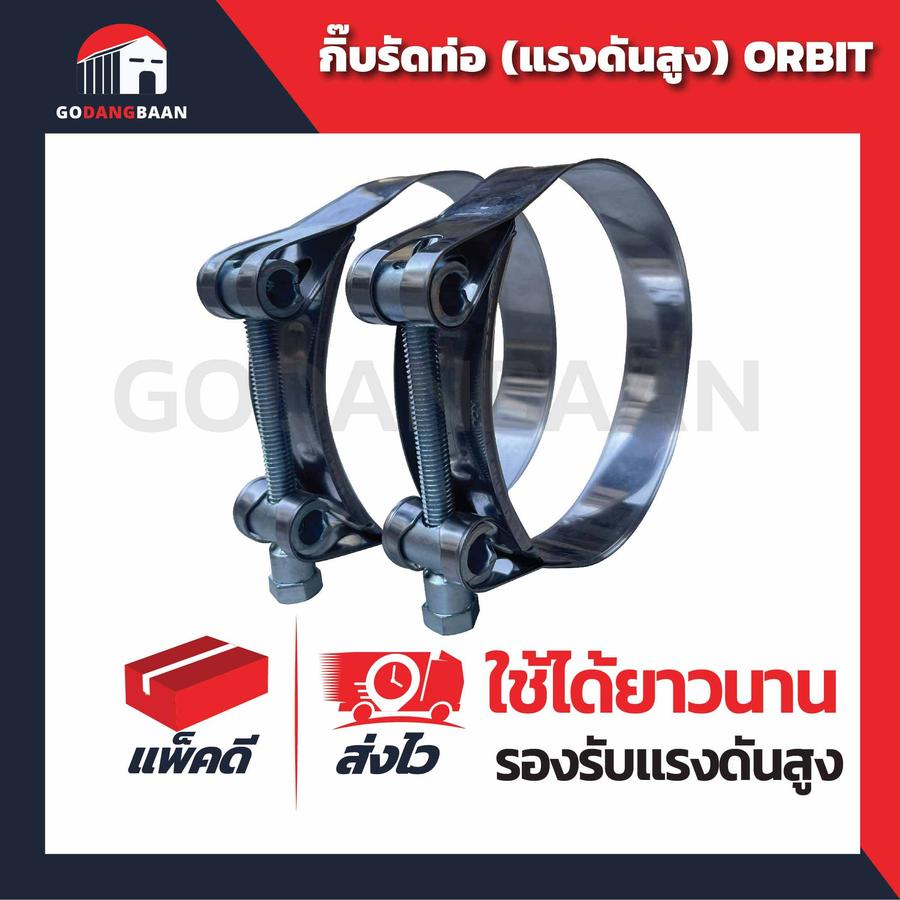 กิ๊บรัดท่อ ออบิท ORBIT แรงดันสูง