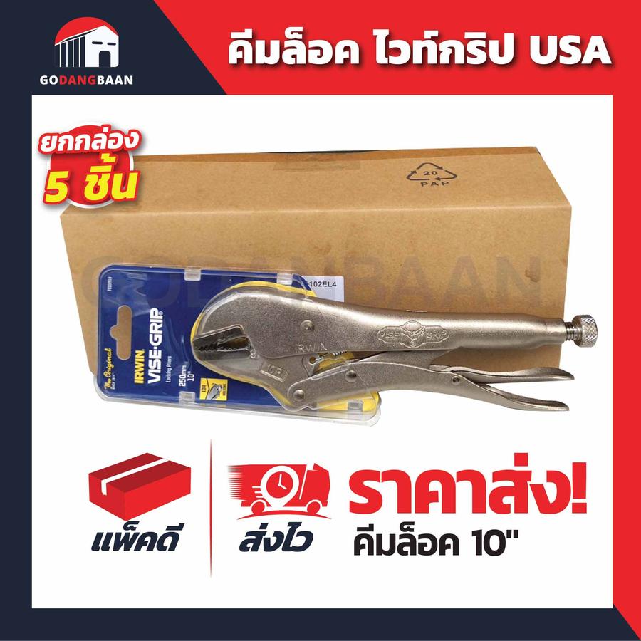 คีมล็อกไวซ์กริป USA (ยกกล่อง 5 ชิ้น)