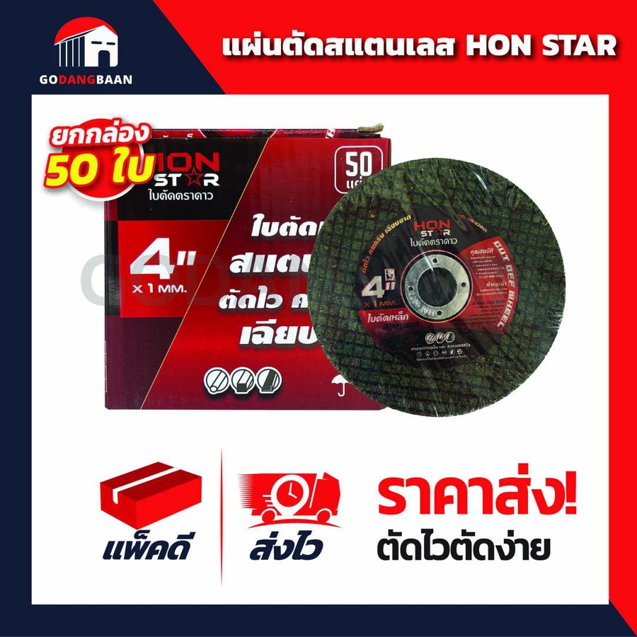 (ยกกล่อง 50 ใบ) แผ่นตัดสแตนเลส HON STAR 4"
