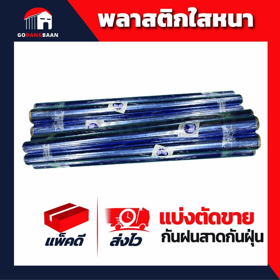 พลาสติกใสหนา แบ่งตัดขาย ใช้เป็นผ้าใบใสกันฝนสาด กันฝุ่นละออง