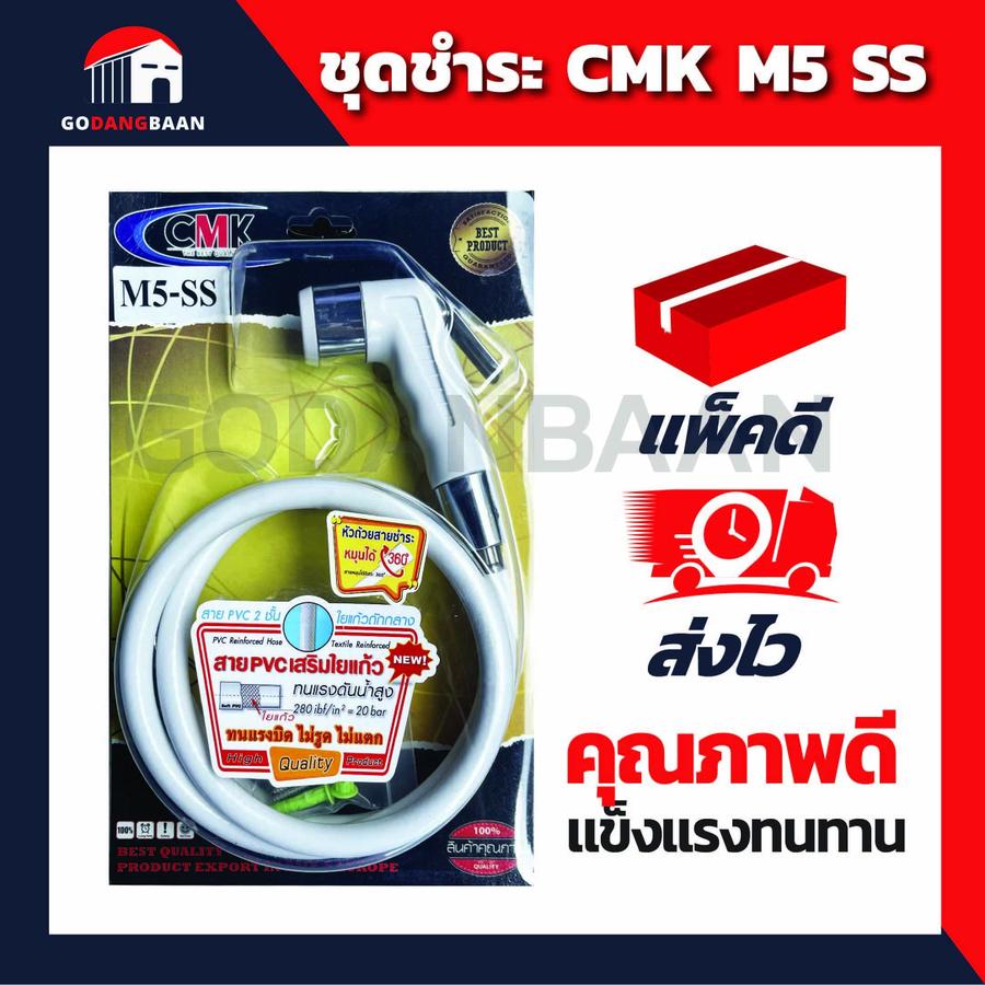 (1 ชุด) ชุดชำระ CMK M5 SS คุณภาพดี