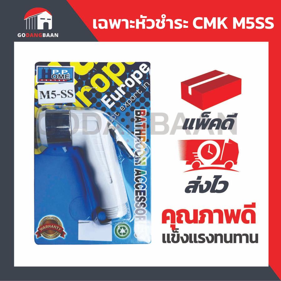 (1ชุด) เฉพาะหัวชำระ CMK M5SS คุณภาพสูง คุ้มราคา