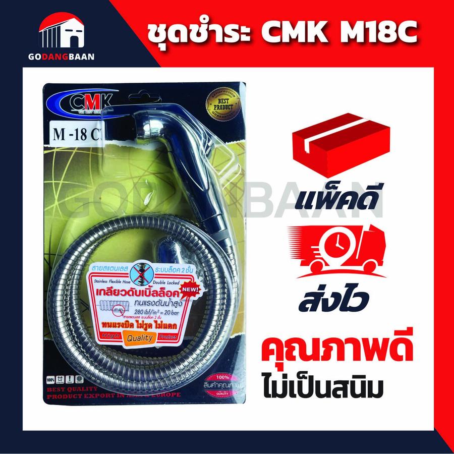 ชุดชำระ CMK M18C คุณภาพสูง คุ้มราคา