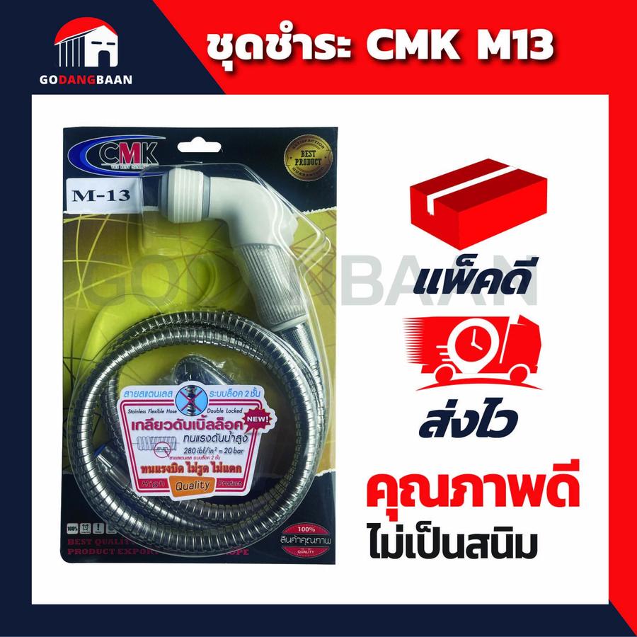 ชุดชำระ CMK M13 คุณภาพดี คุ้มราคา