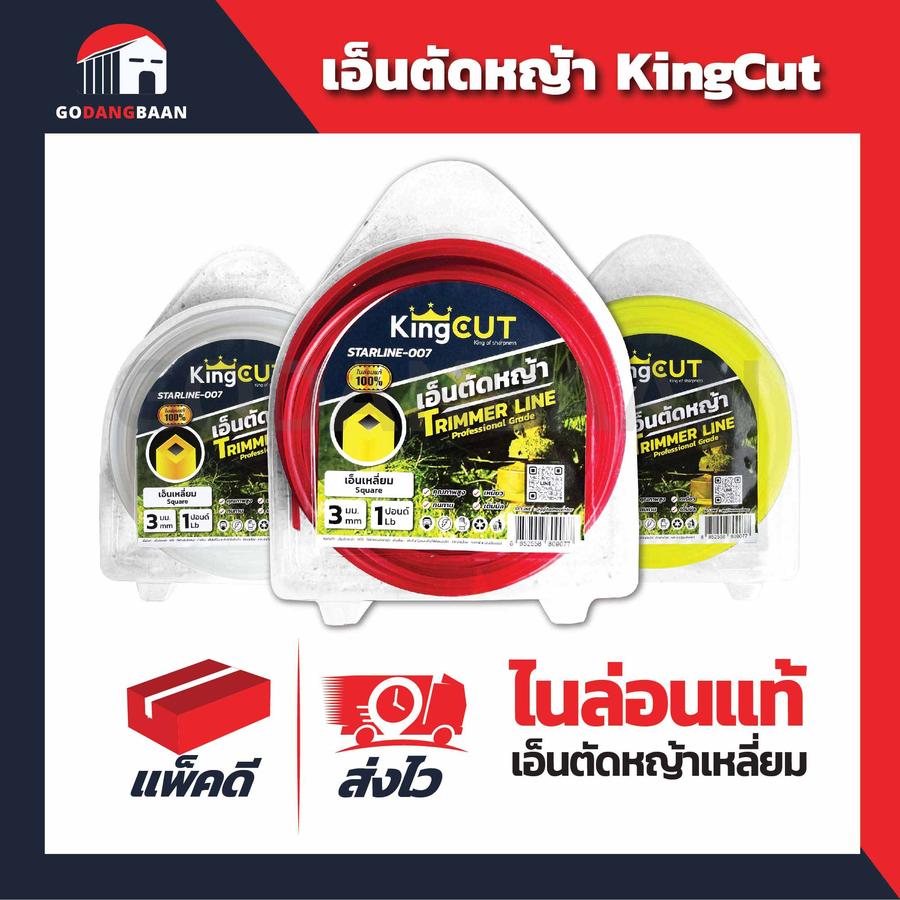 เอ็นตัดหญ้าเหลี่ยม KingCut STARLINE-007 1 ปอนด์