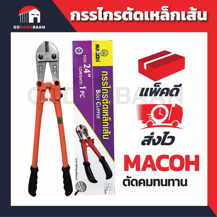 กรรไกรตัดเหล็กเส้น ขนาด 24” MACOH