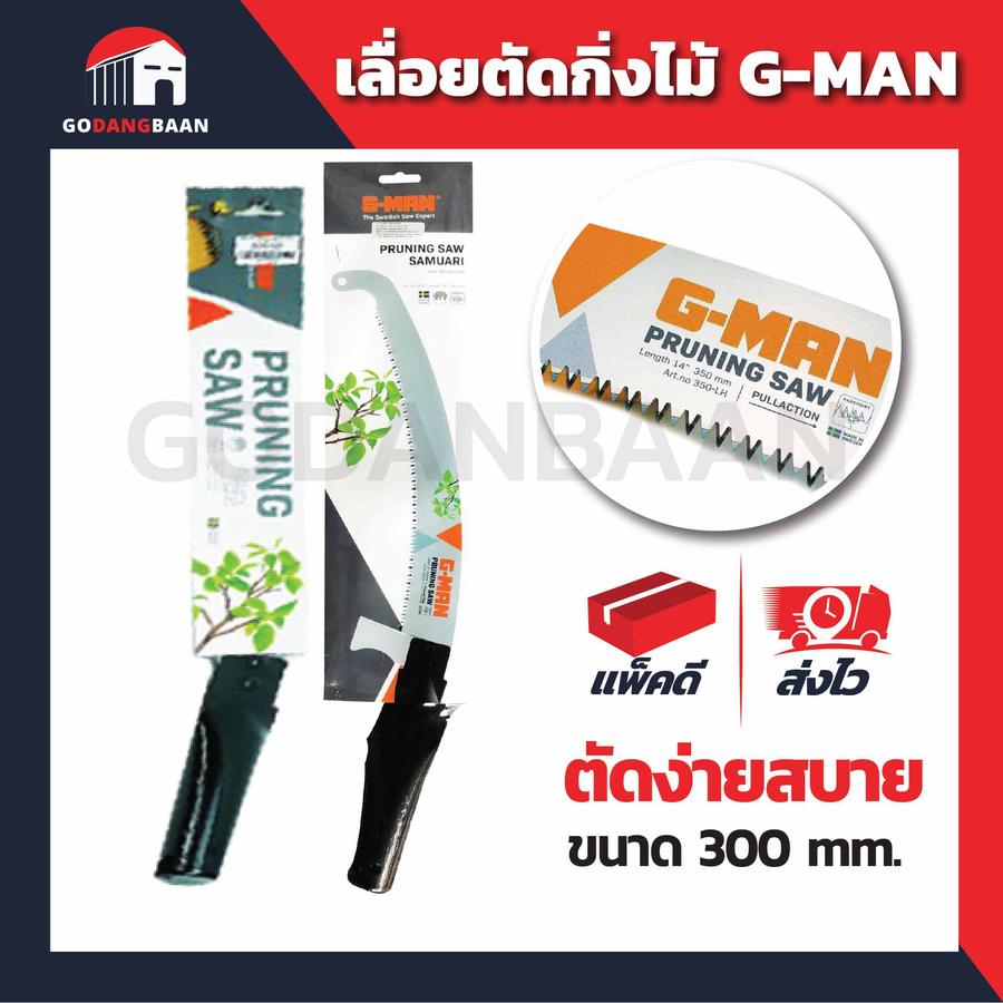 เลื่อยตัดกิ่งไม้ G-MAN อย่างดี