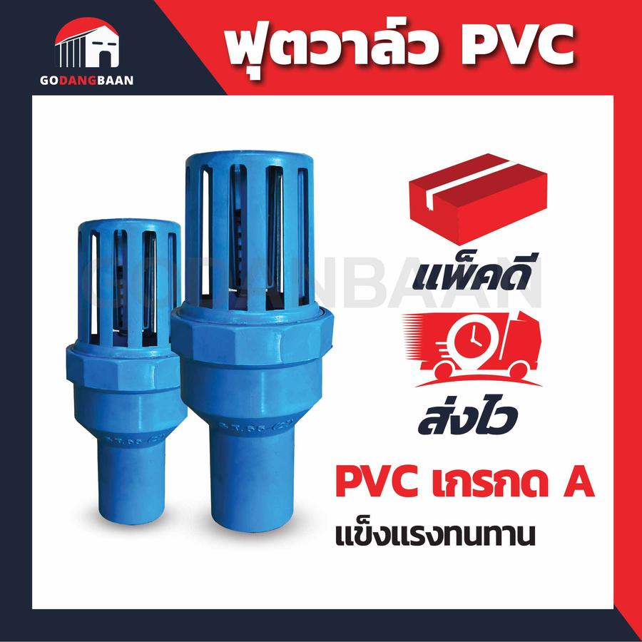 ฟุตวาล์ว Foot Valve ฟุตวาล์วสวมท่อ PVC