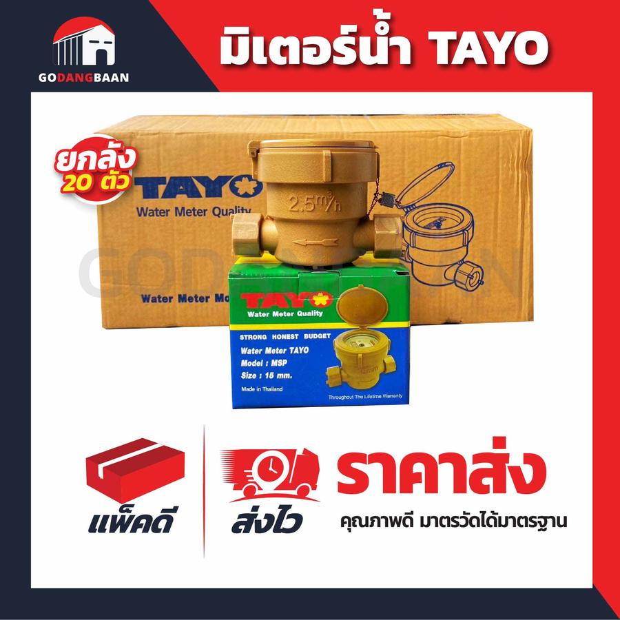 (ยกลัง 20 ตัว) มิเตอร์น้ำ TAYO 1/2" คุณภาพดี มาตรวัดได้มาตรฐาน